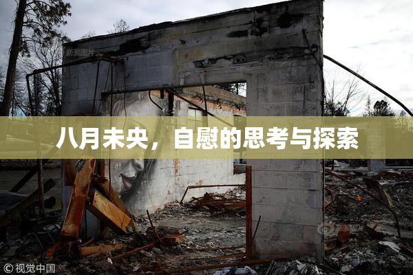 八月未央，自慰的思考与探索