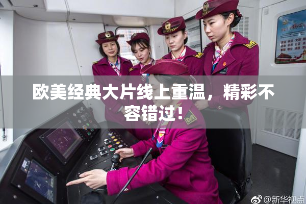 欧美经典大片线上重温，精彩不容错过！