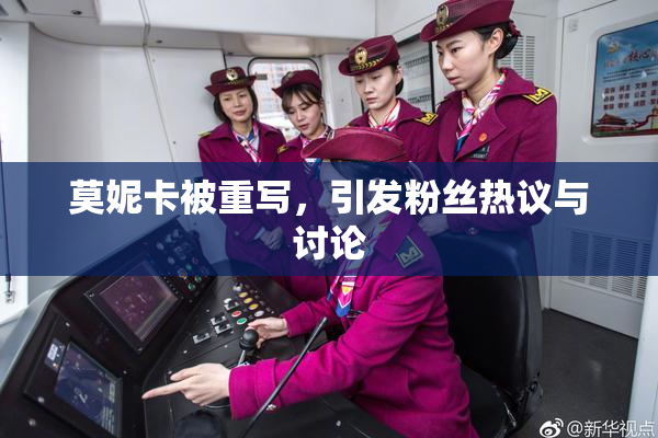 莫妮卡被重写，引发粉丝热议与讨论