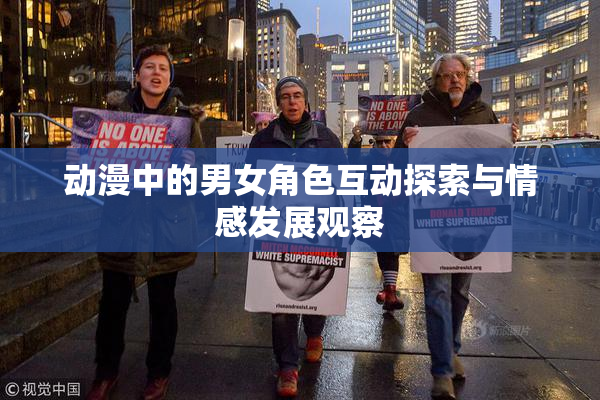 动漫中的男女角色互动探索与情感发展观察