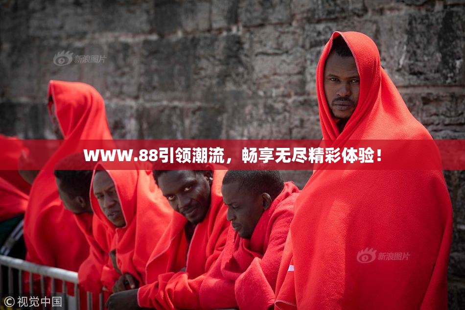 WWW.88引领潮流，畅享无尽精彩体验！