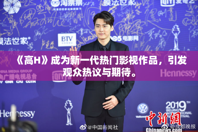 《高H》成为新一代热门影视作品，引发观众热议与期待。