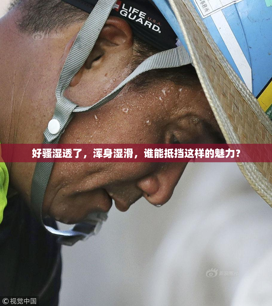 好骚湿透了，浑身湿滑，谁能抵挡这样的魅力？