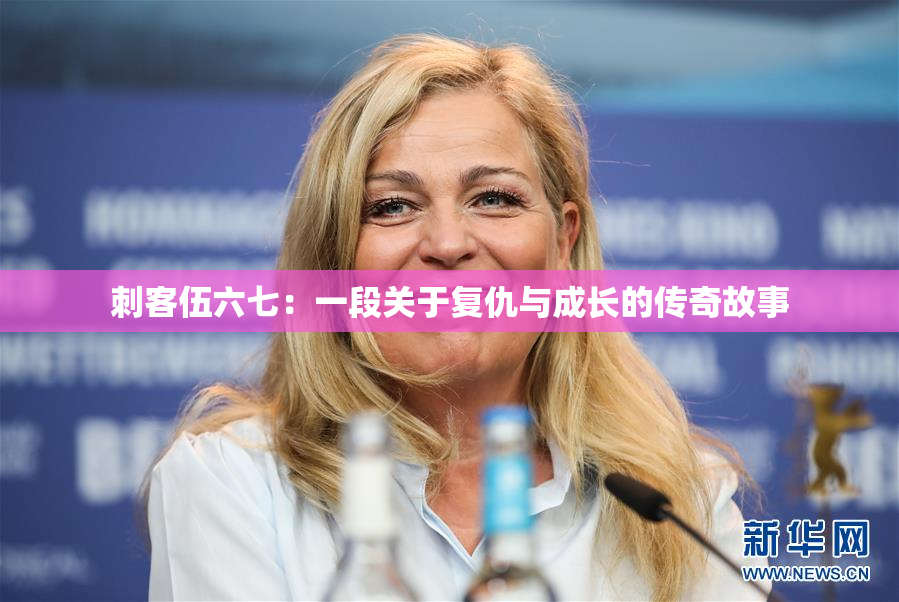 刺客伍六七：一段关于复仇与成长的传奇故事