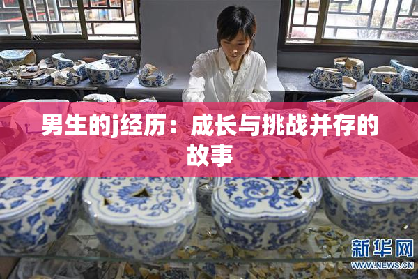 男生的j经历：成长与挑战并存的故事