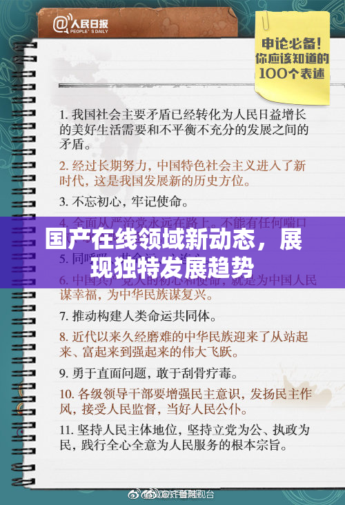 国产在线领域新动态，展现独特发展趋势