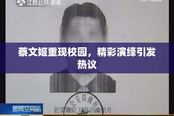 蔡文姬重现校园，精彩演绎引发热议
