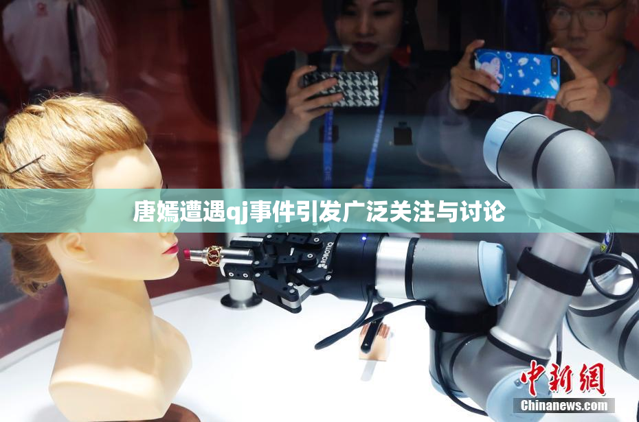 唐嫣遭遇qj事件引发广泛关注与讨论