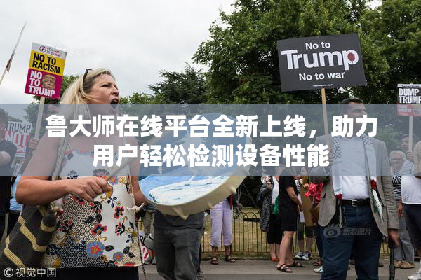 鲁大师在线平台全新上线，助力用户轻松检测设备性能