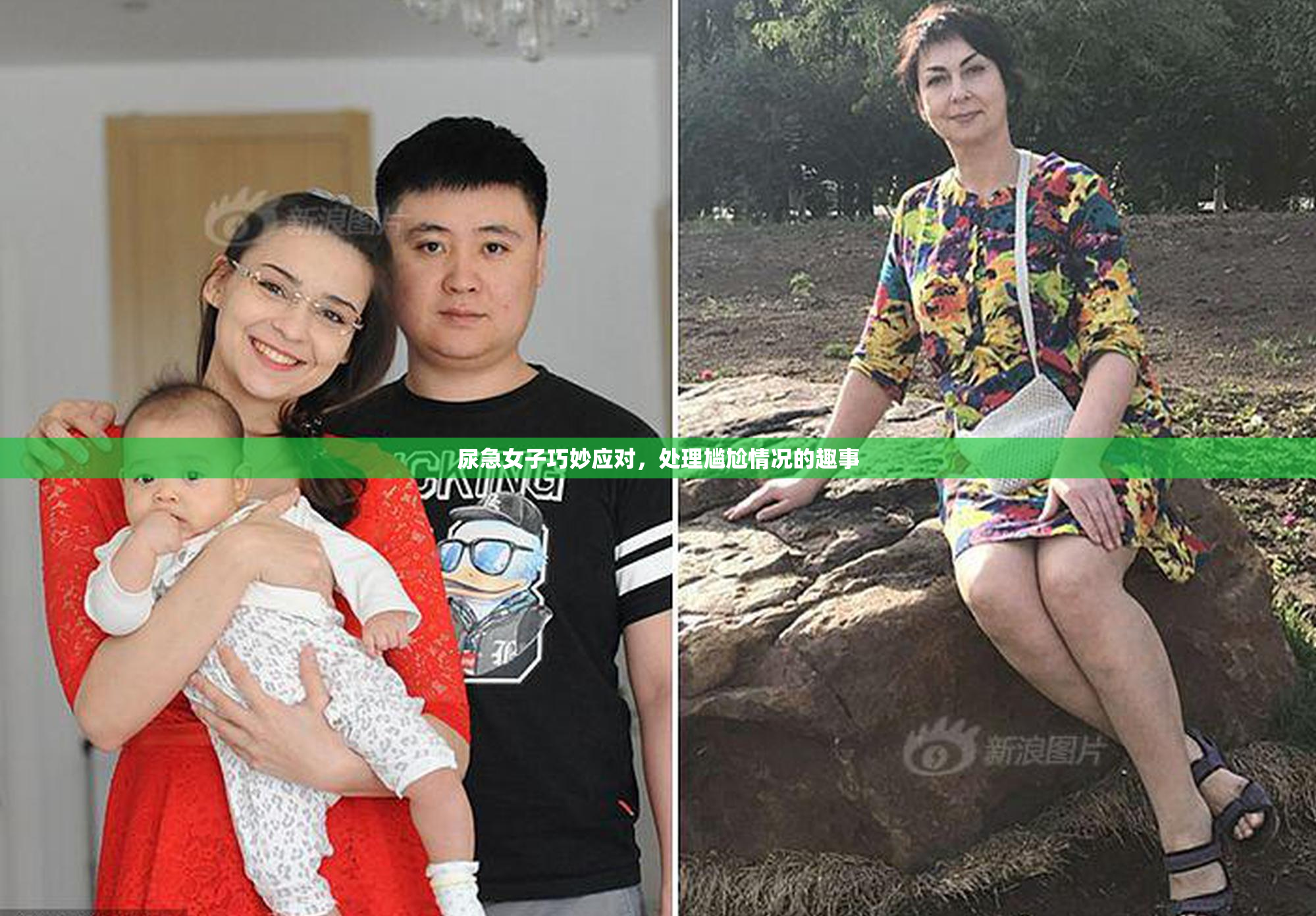 尿急女子巧妙应对，处理尴尬情况的趣事
