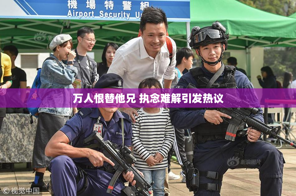 万人恨替他兄 执念难解引发热议