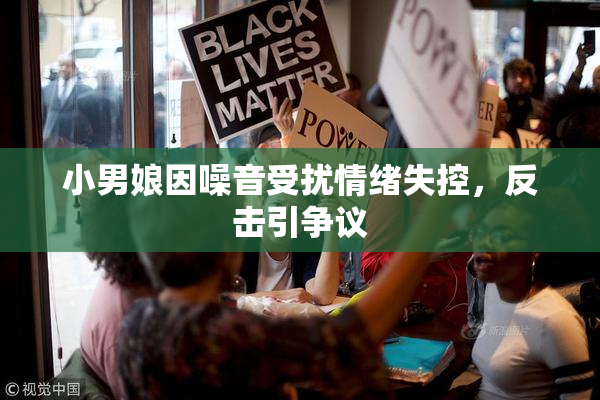 小男娘因噪音受扰情绪失控，反击引争议