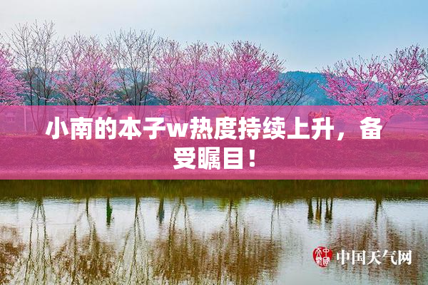 小南的本子w热度持续上升，备受瞩目！