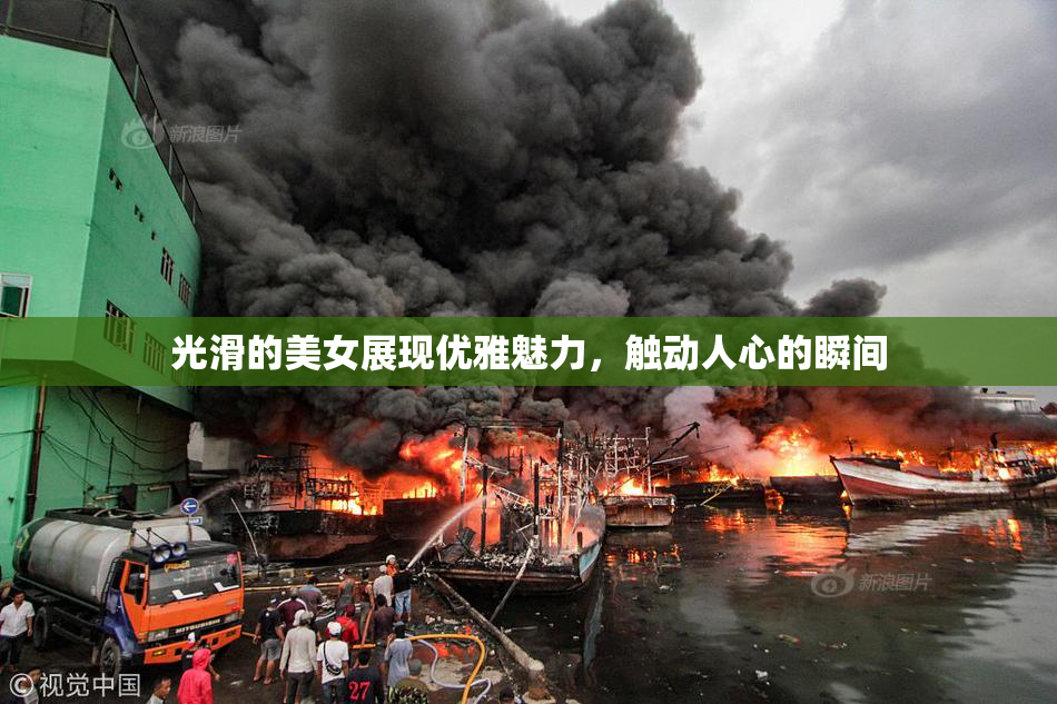 光滑的美女展现优雅魅力，触动人心的瞬间