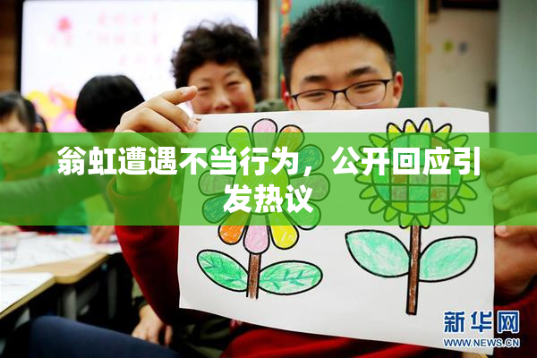 翁虹遭遇不当行为，公开回应引发热议