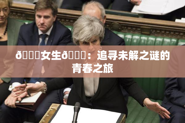 🔞女生🍆：追寻未解之谜的青春之旅