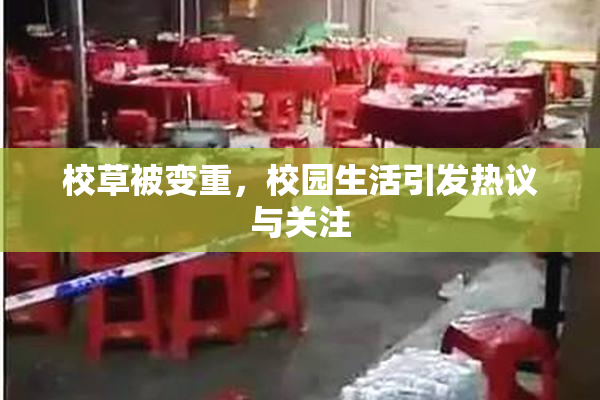校草被变重，校园生活引发热议与关注