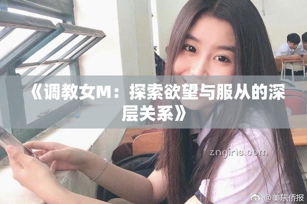 《调教女M：探索欲望与服从的深层关系》