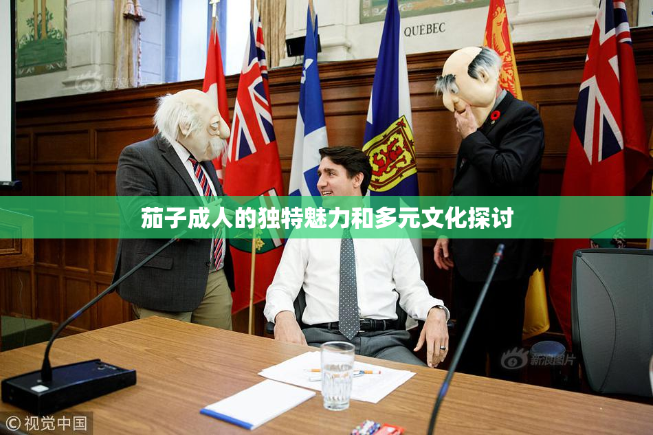 茄子成人的独特魅力和多元文化探讨