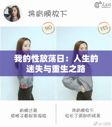 我的性放荡日：人生的迷失与重生之路