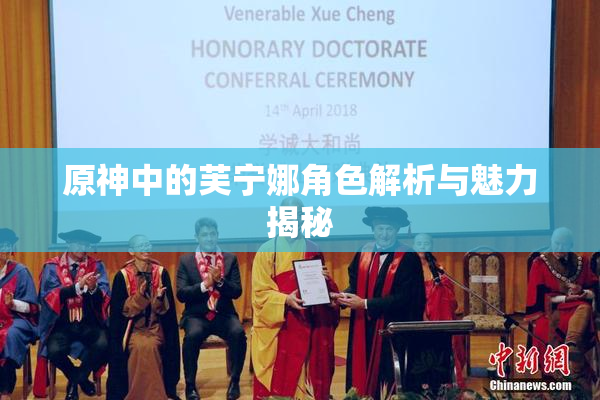 原神中的芙宁娜角色解析与魅力揭秘
