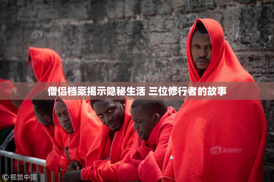 僧侣档案揭示隐秘生活 三位修行者的故事