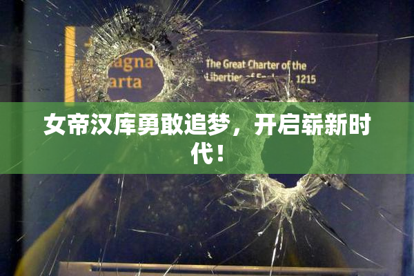 女帝汉库勇敢追梦，开启崭新时代！