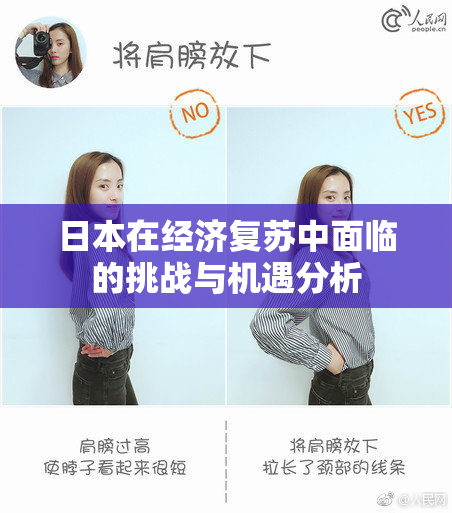 日本在经济复苏中面临的挑战与机遇分析