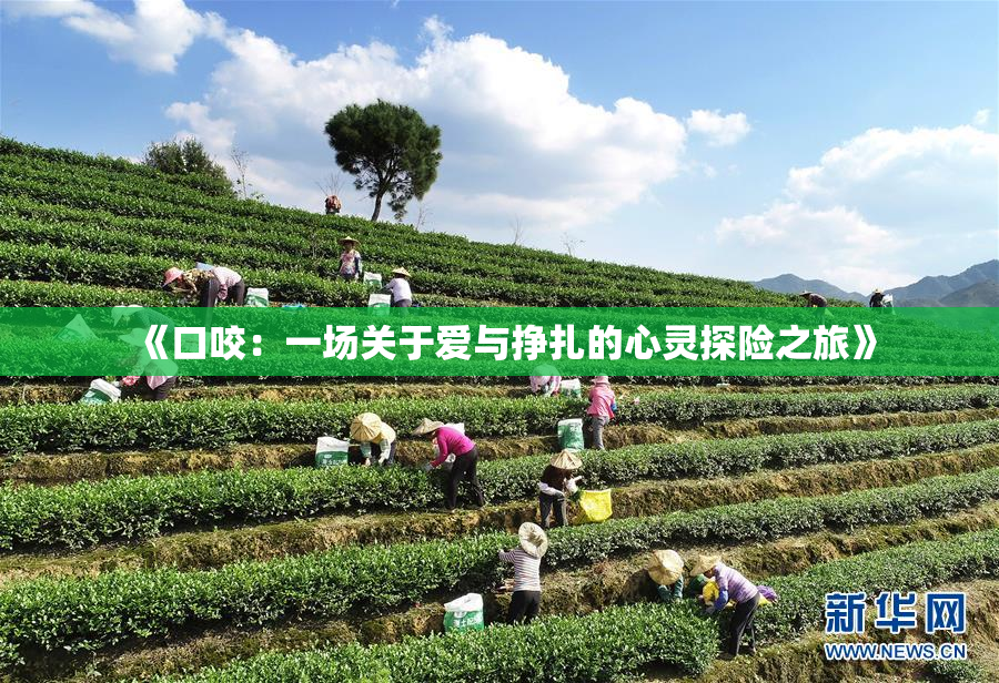《口咬：一场关于爱与挣扎的心灵探险之旅》