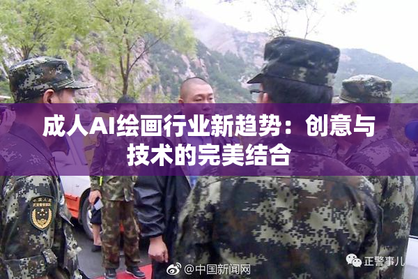 成人AI绘画行业新趋势：创意与技术的完美结合