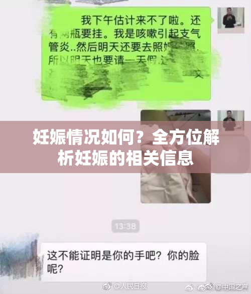 妊娠情况如何？全方位解析妊娠的相关信息