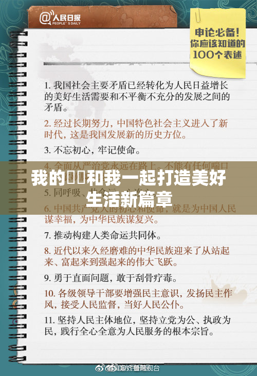 我的妺妺和我一起打造美好生活新篇章