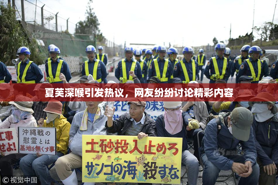 夏芙深喉引发热议，网友纷纷讨论精彩内容