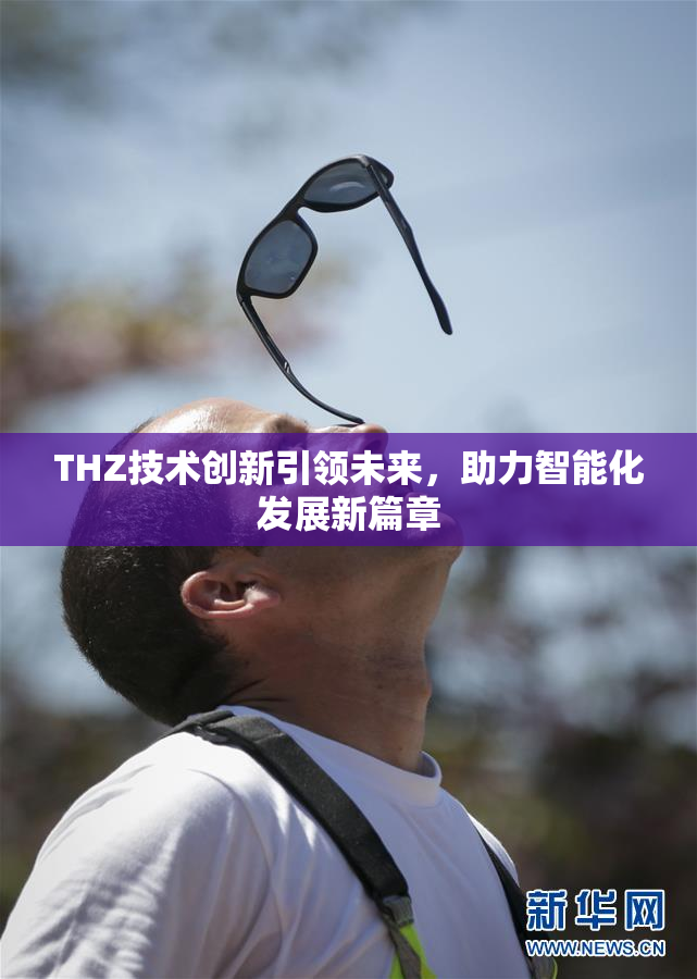 THZ技术创新引领未来，助力智能化发展新篇章