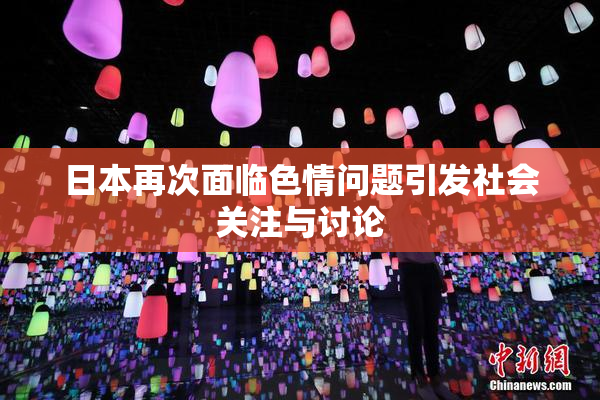 日本再次面临色情问题引发社会关注与讨论