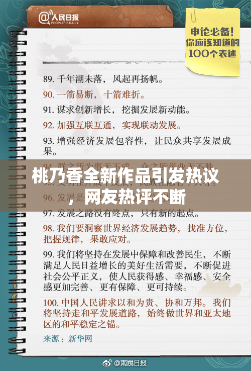 桃乃香全新作品引发热议，网友热评不断
