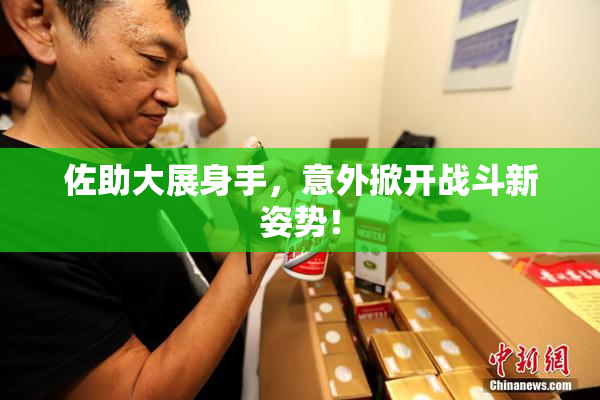 佐助大展身手，意外掀开战斗新姿势！