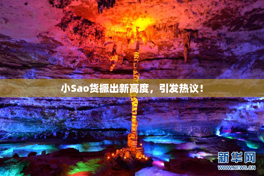 小Sao货撅出新高度，引发热议！