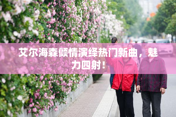 艾尔海森倾情演绎热门新曲，魅力四射！