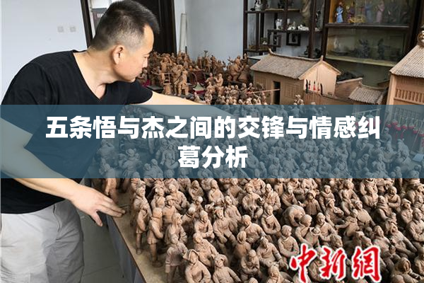 五条悟与杰之间的交锋与情感纠葛分析