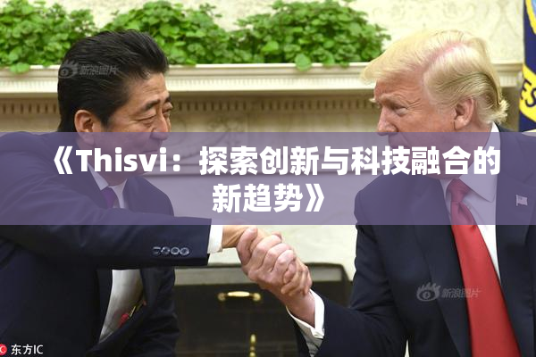 《Thisvi：探索创新与科技融合的新趋势》