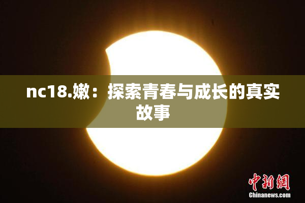 nc18.嫩：探索青春与成长的真实故事
