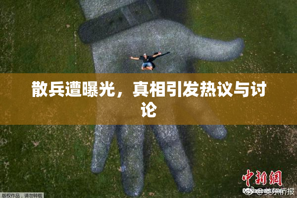 散兵遭曝光，真相引发热议与讨论