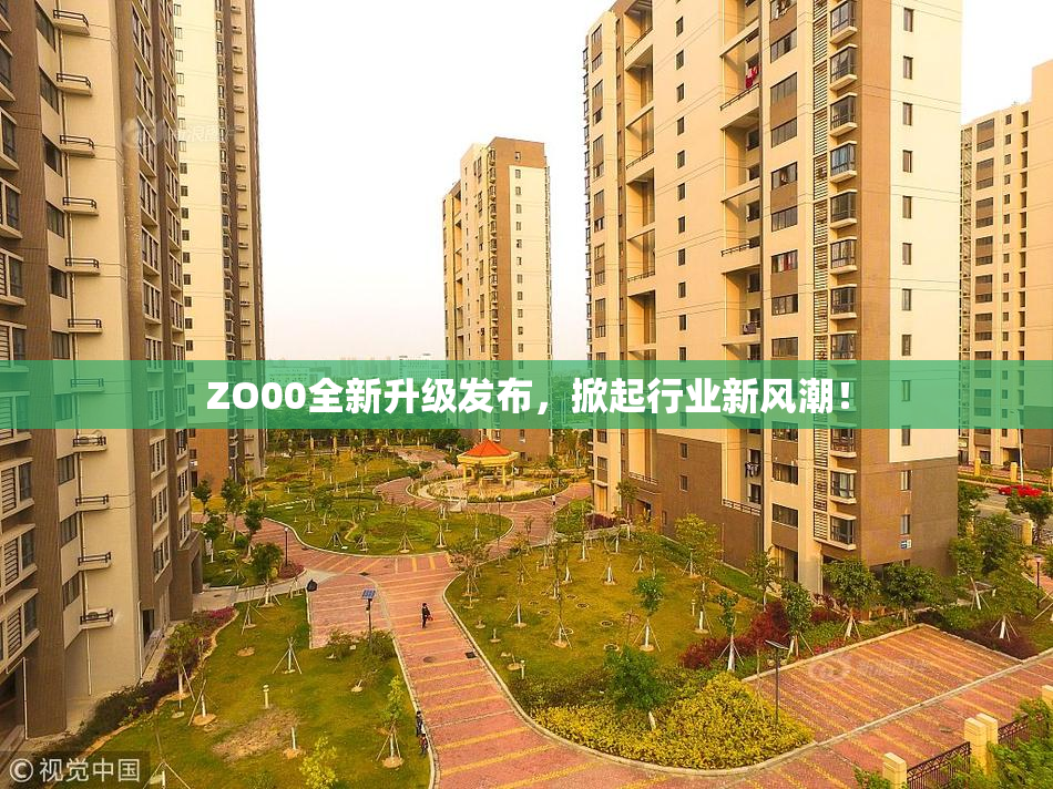 ZO00全新升级发布，掀起行业新风潮！