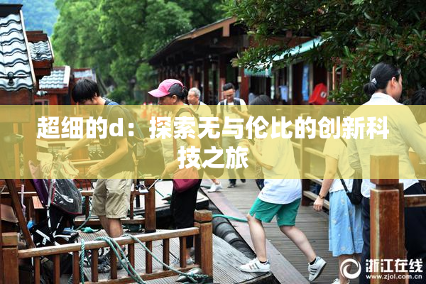 超细的d：探索无与伦比的创新科技之旅