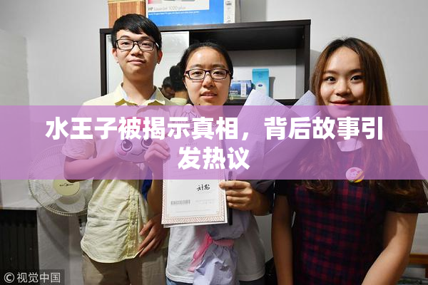 水王子被揭示真相，背后故事引发热议