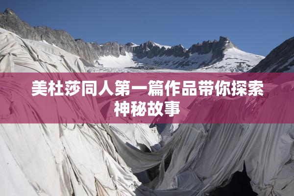 美杜莎同人第一篇作品带你探索神秘故事