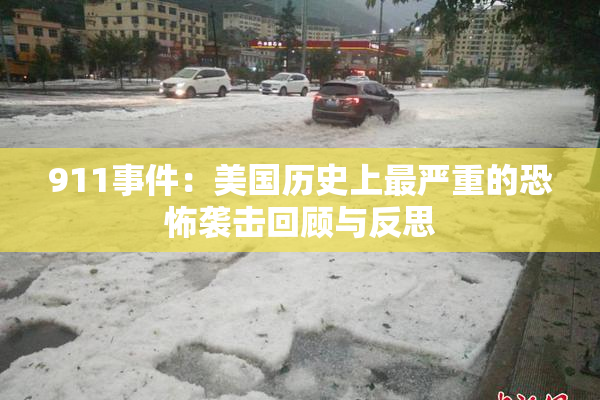 911事件：美国历史上最严重的恐怖袭击回顾与反思