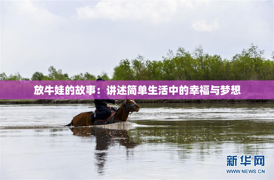 放牛娃的故事：讲述简单生活中的幸福与梦想