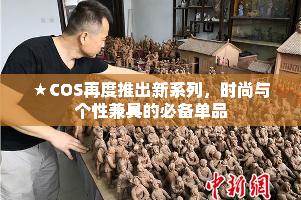 ★COS再度推出新系列，时尚与个性兼具的必备单品